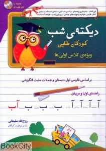 دیکته شب کودکان طلایی (ویژه کلاس اولی‌ها با DVD)