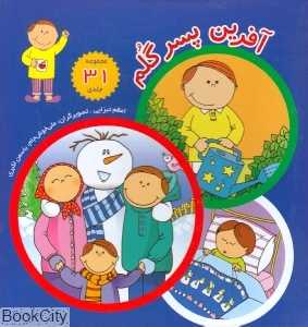 مجموعه آفرین پسر گلم (31 جلدی با قاب) (تصویرگر علی خوش‌جام - یاسمن اکبری)