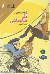 تله شاه‌ماهی (ماجراهای کمیسر کلیکر 3) (دنیای اقتصاد)
