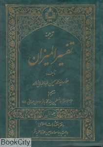 ترجمه تفسیر المیزان 1 (20جلدی)