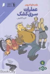 عملیات سری کشک (ماجراهای کمیسر کلیکر 4) (دنیای اقتصاد)