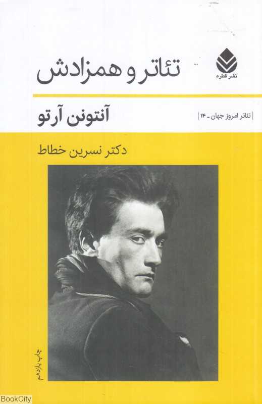 تئاتر و همزادش (تئاتر امروز جهان 14) - 0