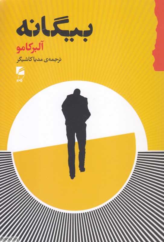 بیگانه (گام نو) - 0