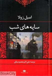 سایه‌های شب - 0