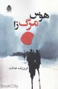 هوس مرگ‌زا