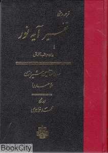 تفسیر آیه نور
