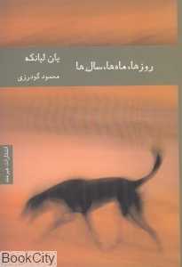 روزها ماه‌ها سال‌ها - 0