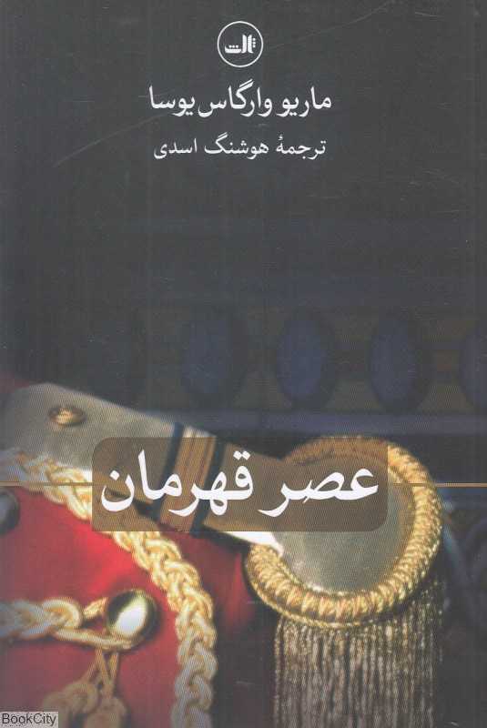 عصر قهرمان