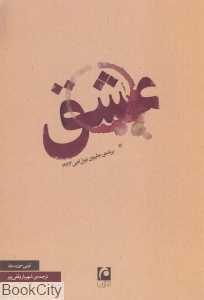عشق (مکتوب)