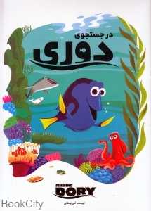 در جست‌وجوی دوری (تصویرگر هشام میرکریمی)