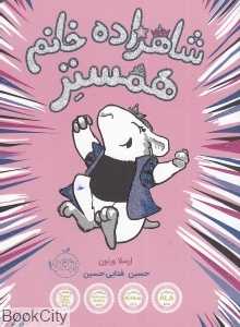 شاهزاده خانم همستر 1