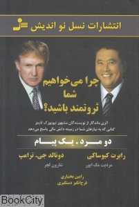 چرا می‌خواهیم شما ثروتمند باشید (دو مرد یک پیام)