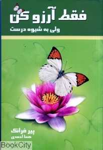 فقط آرزو کن (ولی به شیوه درست)