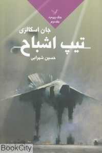 تیپ اشباح (جنگ پیرمرد 2)