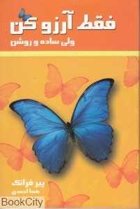 فقط آرزو کن (ولی ساده و روشن)
