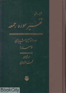 تفسیر سوره جمعه