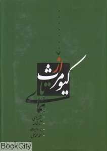 از کیومرث تا همای (خلاصه قصه‌های شاهنامه فردوسی)