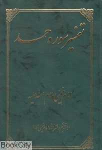 تفسیر سوره حمد