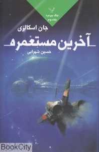 آخرین مستعمره (جنگ پیرمرد 3)