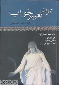 کلیات تعبیر خواب (آوای مهدیس)