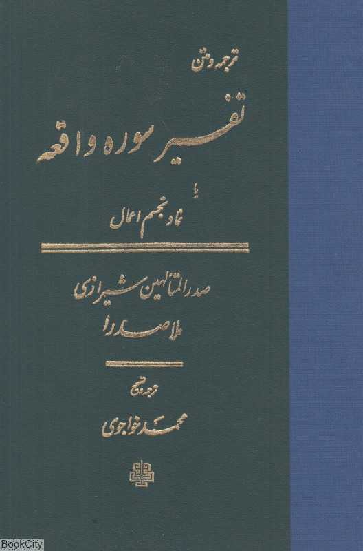 تفسیر سوره واقعه