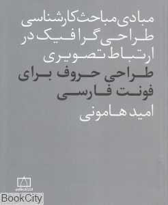 طراحی حروف برای فونت فارسی (مبادی مباحث کارشناسی طراحی گرافیک در ازتباط تصویری)
