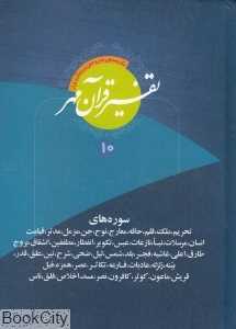 تفسیر قرآن مهر 10 (10 جلدی)