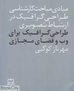طراحی گرافیک برای وب و فضای مجازی (مبادی مباحث کارشناسی طراحی گرافیک در ارتباط تصویری)