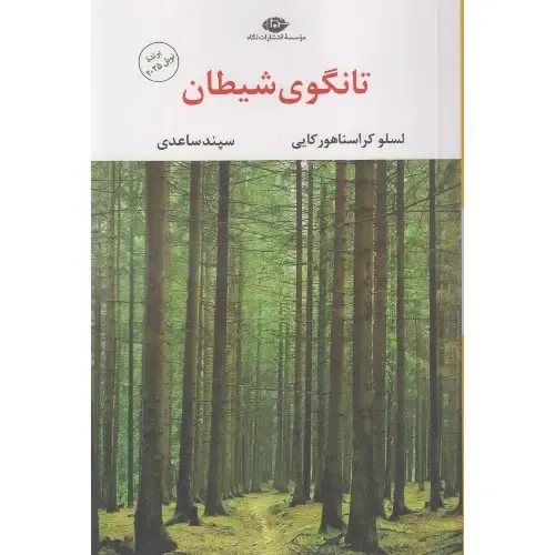  جلد کتاب تانگوی شیطان اثر لاسلو کراسناهورکایی — ترجمه سپند ساعدی، نشر نگاه؛ رقصی فلسفی میان امید و ویرانی.