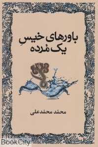 باورهای خیس یک مرده (کتابسرای تندیس)