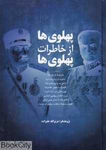 پهلوی‌ها از خاطرات پهلوی‌ها
