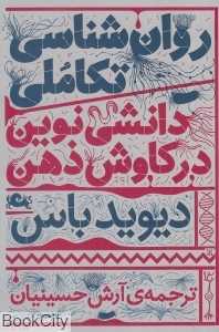 روان‌شناسی تکاملی (دانشی نوین در کاوش ذهن)