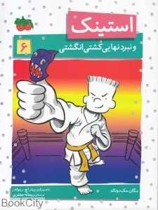 استینک 6 (استینک و نبرد نهایی کشتی انگلیسی) ( تصویرگر پیتر اچ رینولدز)