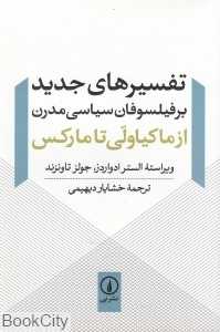تفسیرهای جدید بر فیلسوفان سیاسی مدرن (از ماکیاولی تا مارکس)