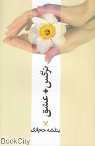 نرگس + عشق