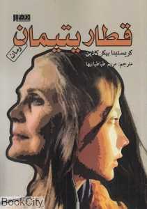 قطار یتیمان (نفیر)
