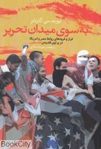 به سوی میدان تحریر