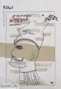 عمو زورگیر (مجموعه شعر طنز)