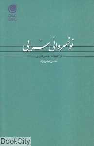 نوخسروانی‌سرایی در ادبیات معاصر فارسی
