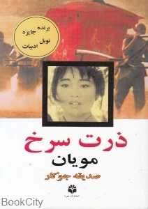 ذرت سرخ (جویا)