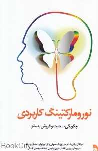نورومارکتینگ کاربردی (چگونگی صحبت و فروش به مغز)
