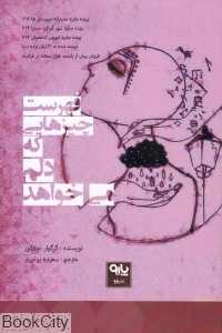 فهرست چیزهایی که دلم می‌خواهد
