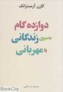 دوازده گام به سوی زندگانی با مهربانی