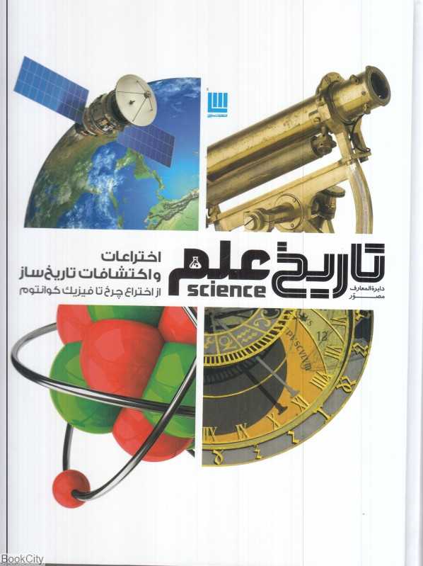 دایره‌المعارف مصور اختراعات و اکتشافات تاریخ‌ساز (تاریخ علم)