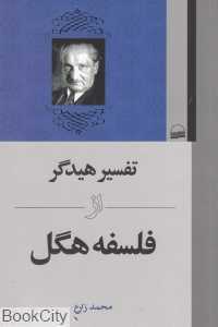 تفسیر هیدگر از فلسفه هگل