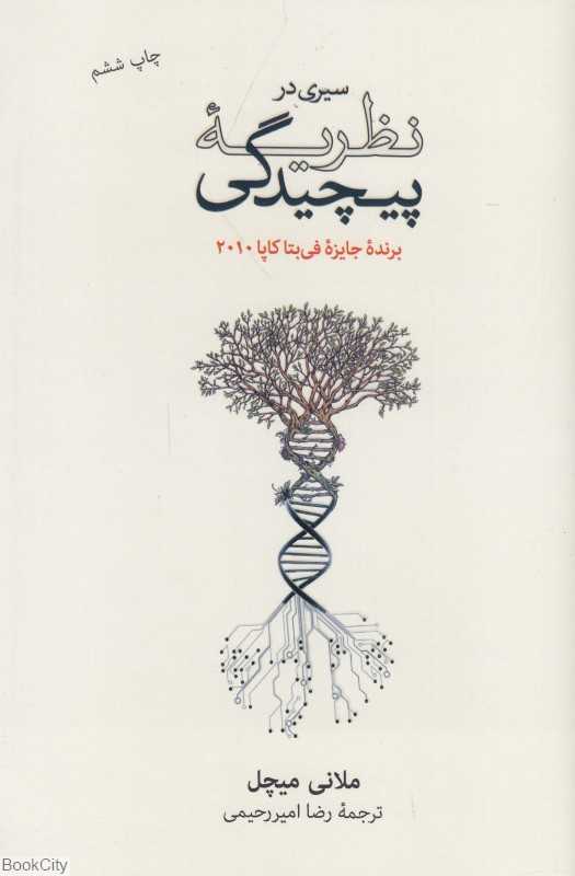 سیری در نظریه پیچیدگی - 0