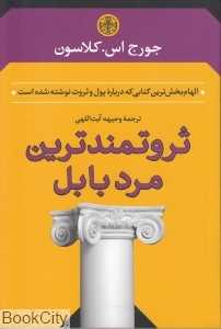 ثروتمندترین مرد بابل (پارسه) - 0