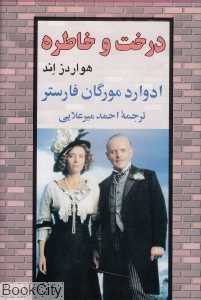 درخت و خاطره