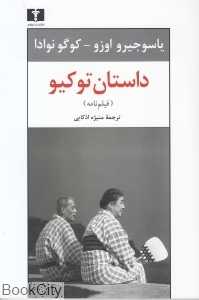 داستان توکیو