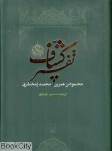 تفسیر کشاف (4 جلدی)